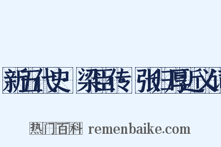 新五代史·梁臣传·张归厚近义词是什么意思的图片